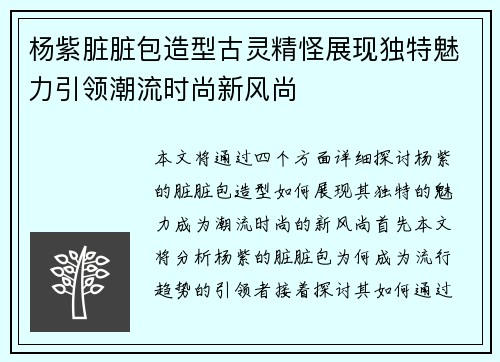杨紫脏脏包造型古灵精怪展现独特魅力引领潮流时尚新风尚