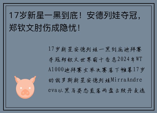 17岁新星一黑到底！安德列娃夺冠，郑钦文肘伤成隐忧！