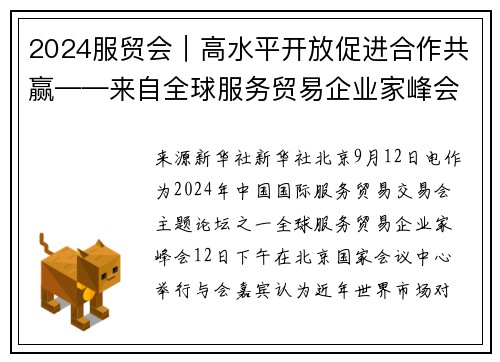 2024服贸会｜高水平开放促进合作共赢——来自全球服务贸易企业家峰会的观察
