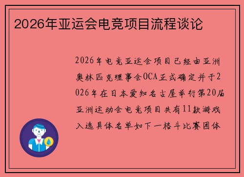 2026年亚运会电竞项目流程谈论