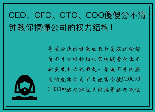 CEO、CFO、CTO、COO傻傻分不清 一分钟教你搞懂公司的权力结构！