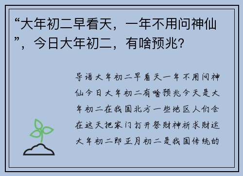 “大年初二早看天，一年不用问神仙”，今日大年初二，有啥预兆？