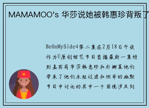 MAMAMOO's 华莎说她被韩惠珍背叛了