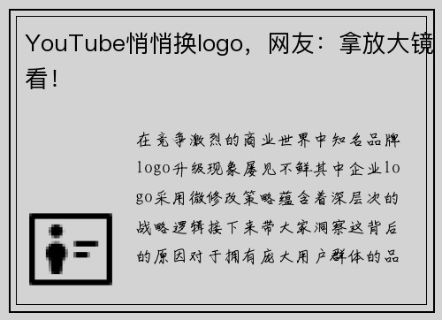 YouTube悄悄换logo，网友：拿放大镜看！