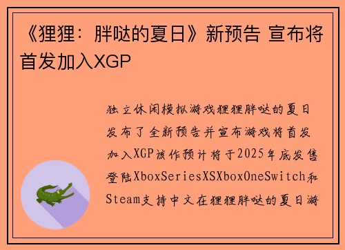 《狸狸：胖哒的夏日》新预告 宣布将首发加入XGP