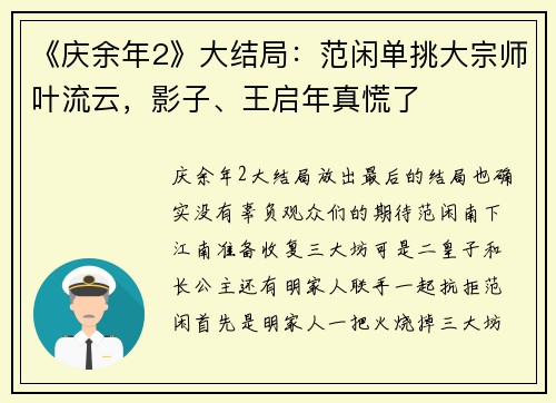 《庆余年2》大结局：范闲单挑大宗师叶流云，影子、王启年真慌了