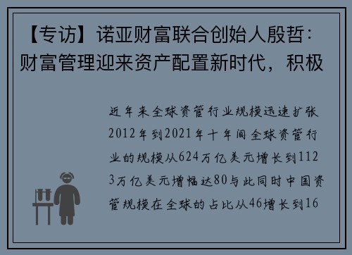 【专访】诺亚财富联合创始人殷哲：财富管理迎来资产配置新时代，积极拥抱资管市场发展新趋势