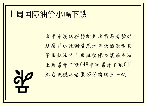 上周国际油价小幅下跌