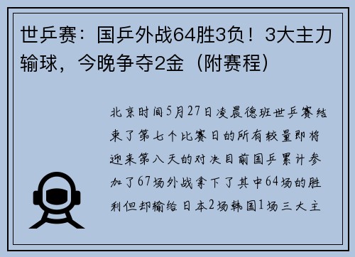 世乒赛：国乒外战64胜3负！3大主力输球，今晚争夺2金（附赛程）