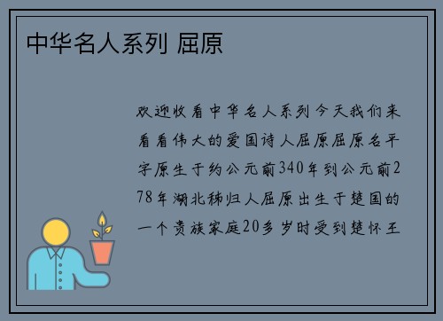 中华名人系列 屈原
