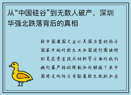 从“中国硅谷”到无数人破产，深圳华强北跌落背后的真相