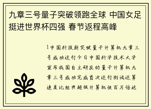 九章三号量子突破领跑全球 中国女足挺进世界杯四强 春节返程高峰