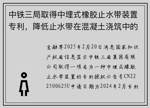 中铁三局取得中埋式橡胶止水带装置专利，降低止水带在混凝土浇筑中的扭结偏移
