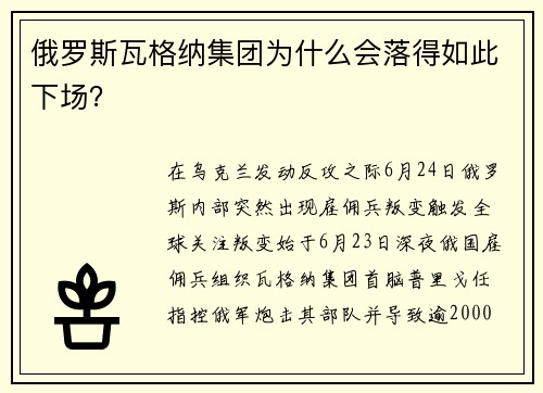 俄罗斯瓦格纳集团为什么会落得如此下场？