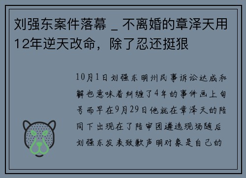 刘强东案件落幕 _ 不离婚的章泽天用12年逆天改命，除了忍还挺狠