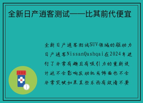 全新日产逍客测试——比其前代便宜