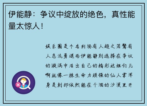 伊能静：争议中绽放的绝色，真性能量太惊人！