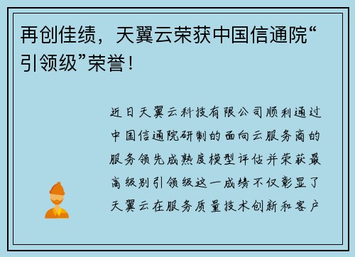 再创佳绩，天翼云荣获中国信通院“引领级”荣誉！
