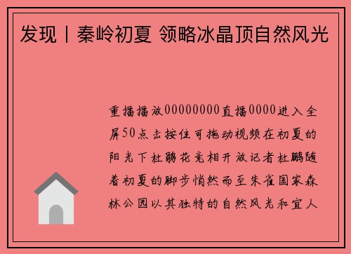 发现丨秦岭初夏 领略冰晶顶自然风光