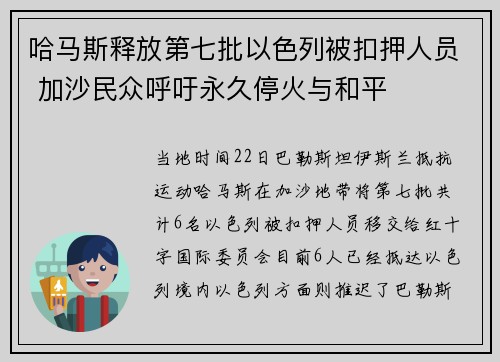 哈马斯释放第七批以色列被扣押人员 加沙民众呼吁永久停火与和平