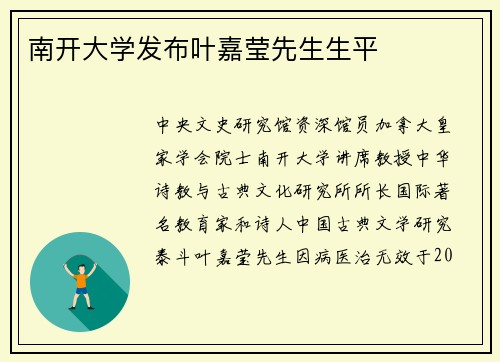 南开大学发布叶嘉莹先生生平