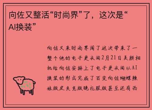 向佐又整活“时尚界”了，这次是“AI换装”