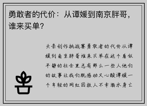 勇敢者的代价：从谭媛到南京胖哥，谁来买单？