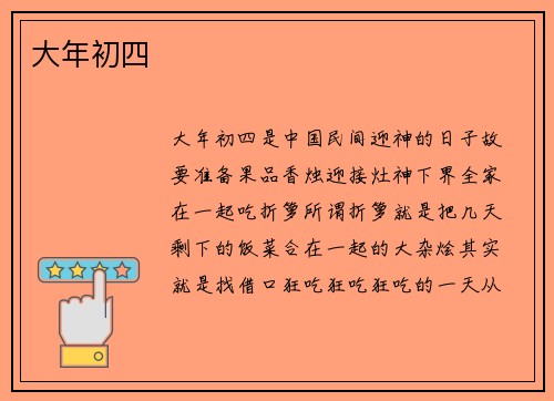 大年初四