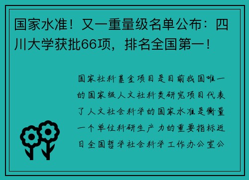国家水准！又一重量级名单公布：四川大学获批66项，排名全国第一！