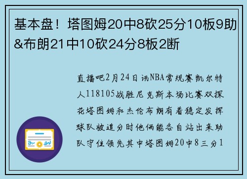 基本盘！塔图姆20中8砍25分10板9助&布朗21中10砍24分8板2断