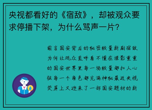 央视都看好的《宿敌》，却被观众要求停播下架，为什么骂声一片？