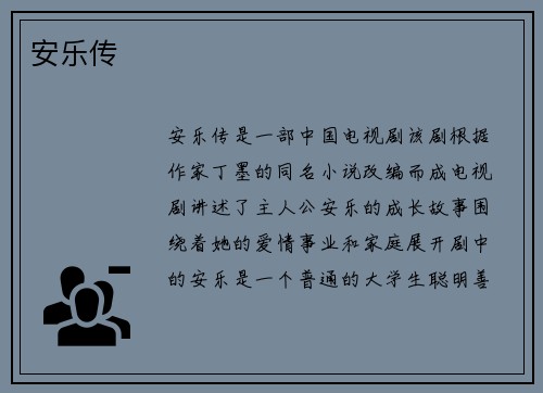 安乐传