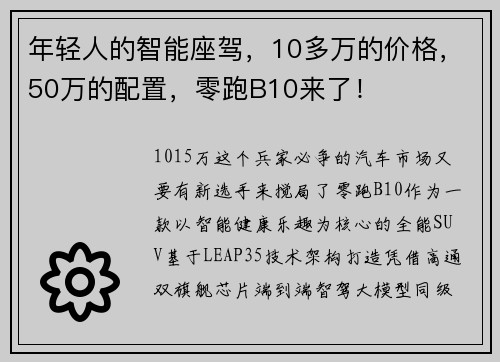 年轻人的智能座驾，10多万的价格，50万的配置，零跑B10来了！