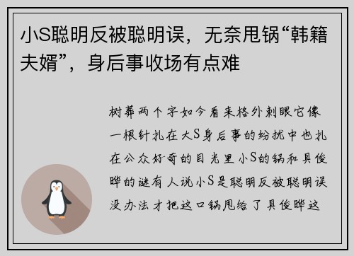 小S聪明反被聪明误，无奈甩锅“韩籍夫婿”，身后事收场有点难
