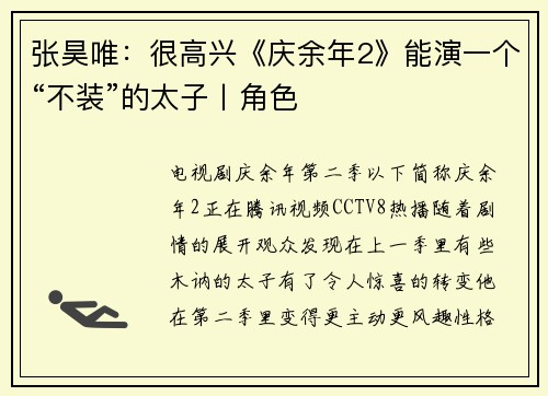 张昊唯：很高兴《庆余年2》能演一个“不装”的太子丨角色