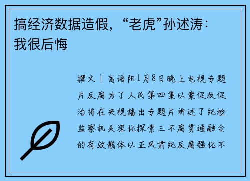 搞经济数据造假，“老虎”孙述涛：我很后悔