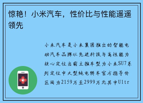 惊艳！小米汽车，性价比与性能遥遥领先