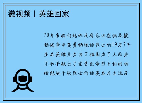 微视频丨英雄回家
