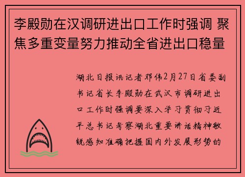 李殿勋在汉调研进出口工作时强调 聚焦多重变量努力推动全省进出口稳量提质