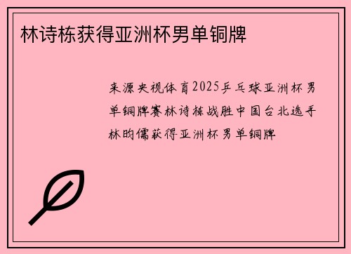 林诗栋获得亚洲杯男单铜牌