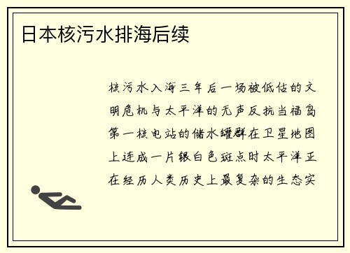 日本核污水排海后续