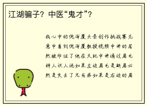 江湖骗子？中医“鬼才”？