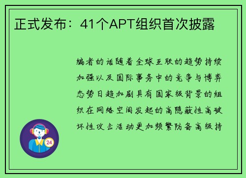 正式发布：41个APT组织首次披露