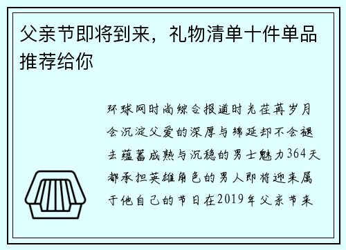 父亲节即将到来，礼物清单十件单品推荐给你