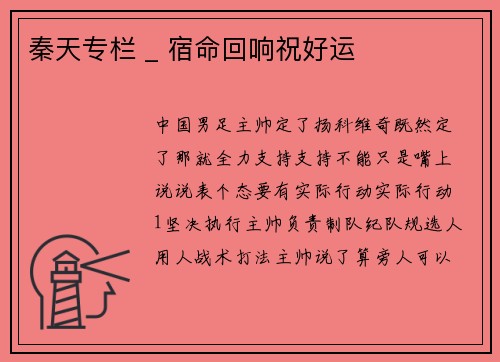 秦天专栏 _ 宿命回响祝好运