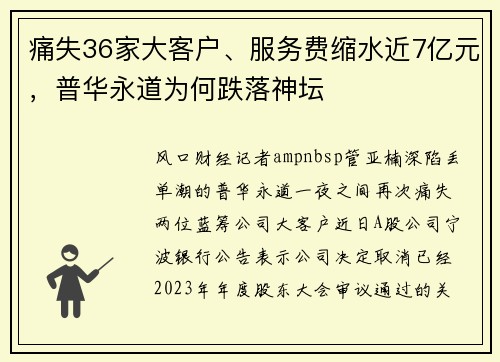 痛失36家大客户、服务费缩水近7亿元，普华永道为何跌落神坛
