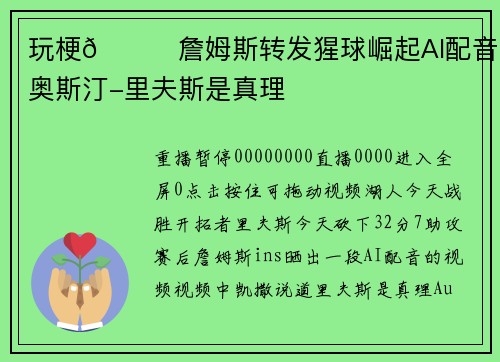 玩梗😃詹姆斯转发猩球崛起AI配音：奥斯汀-里夫斯是真理