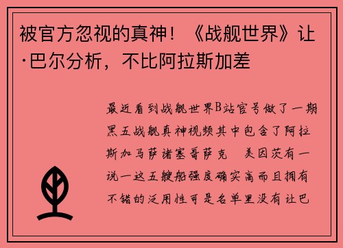 被官方忽视的真神！《战舰世界》让·巴尔分析，不比阿拉斯加差