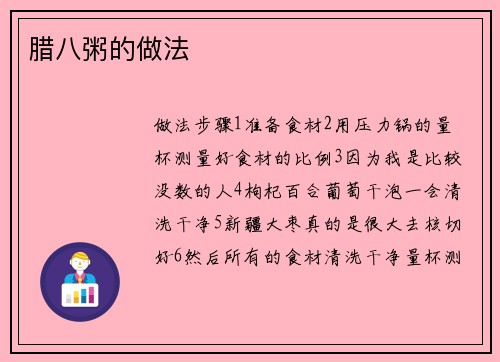 腊八粥的做法