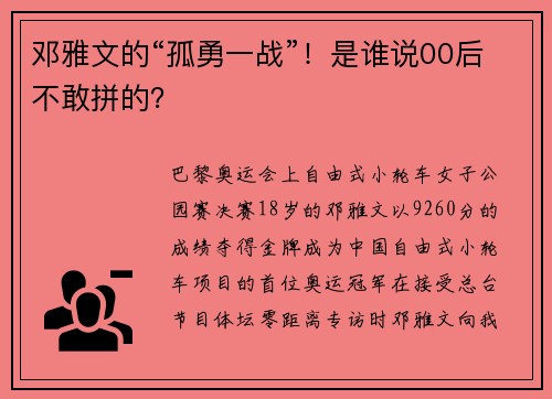 邓雅文的“孤勇一战”！是谁说00后不敢拼的？